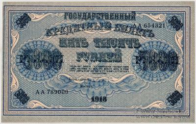 5.000 рублей 1918 г. ОБРАЗЕЦ (аверс)