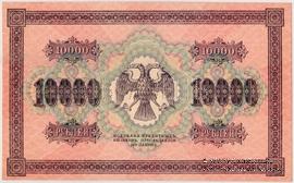 10.000 рублей 1918 г. ОБРАЗЕЦ (реверс)