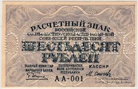 60 рублей 1919 г. ОБРАЗЕЦ (аверс и реверс отдельно)