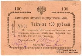 100 рублей 1919 г. (Кисловодск)