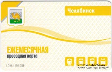 Ежемесячная проездная карта 2022 г. Челябинск