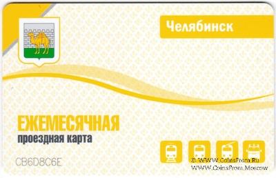 Ежемесячная проездная карта 2022 г. Челябинск