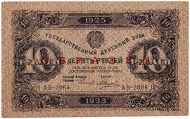 10 рублей 1923 г. ОБРАЗЕЦ