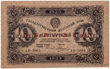 10 рублей 1923 г. ОБРАЗЕЦ