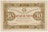 50 рублей 1923 г. ОБРАЗЕЦ