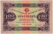 100 рублей 1923 г. ОБРАЗЕЦ (двусторонний)