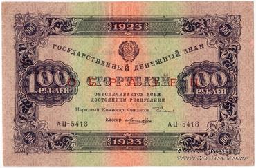 100 рублей 1923 г. ОБРАЗЕЦ (двусторонний)
