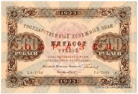 500 рублей 1923 г. ОБРАЗЕЦ (двусторонний)