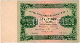 5.000 рублей 1923 г. ОБРАЗЕЦ