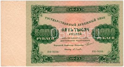 5.000 рублей 1923 г. ОБРАЗЕЦ