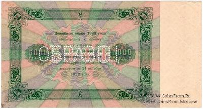 5.000 рублей 1923 г. ОБРАЗЕЦ