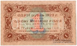 1 рубль 1923 г. ОБРАЗЕЦ (реверс). Вариант 1.