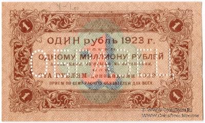 1 рубль 1923 г. ОБРАЗЕЦ (реверс). Вариант 1.