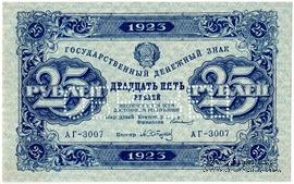 25 рублей 1923 г. ОБРАЗЕЦ (аверс). 