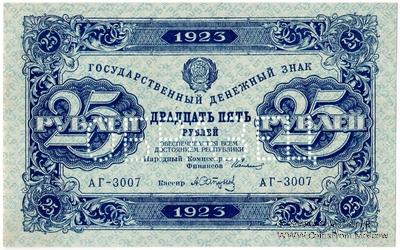 25 рублей 1923 г. ОБРАЗЕЦ (аверс). 