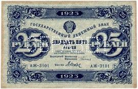 25 рублей 1923 г. ОБРАЗЕЦ (аверс). 