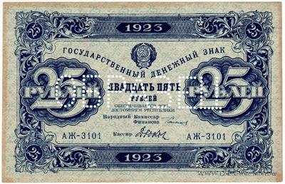 25 рублей 1923 г. ОБРАЗЕЦ (аверс). 