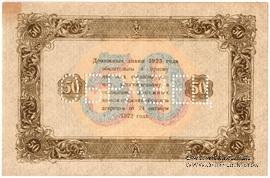 50 рублей 1923 г. ОБРАЗЕЦ (реверс). Вариант 2. 