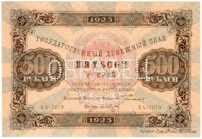 500 рублей 1923 г. ОБРАЗЕЦ (двусторонний)