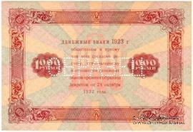 1.000 рублей 1923 г. ОБРАЗЕЦ (реверс)
