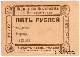 5 рублей б/д (Елизаветград)