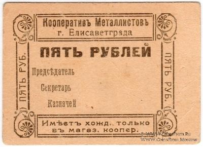 5 рублей б/д (Елизаветград)