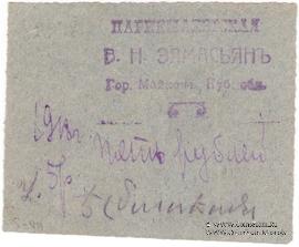 5 рублей 1918 г. (Майкоп)