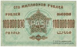 100.000.000 рублей 1924 г. ОБРАЗЕЦ (реверс)