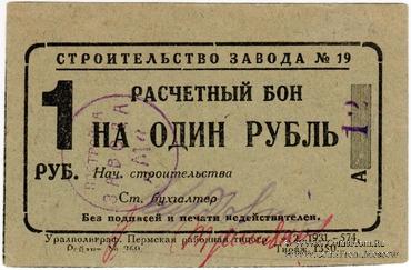 1 рубль 1931 г. (Пермь)