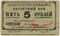5 рублей 1931 г. (Пермь)