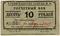 10 рублей 1931 г. (Пермь)