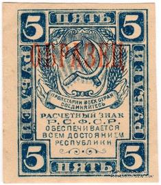 5 рублей 1920 г. ОБРАЗЕЦ (аверс)