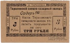 3 рубля 1919 г. (Тарасовка)
