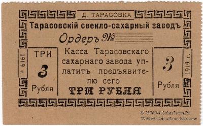 3 рубля 1919 г. (Тарасовка)