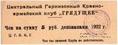 5 рублей 1922 г. (Харьков)