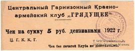 5 рублей 1922 г. (Харьков)
