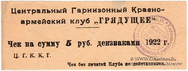 5 рублей 1922 г. (Харьков)