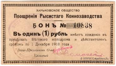 1 рубль 1918 г. (Харьков)
