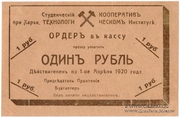 1 рубль 1919 г. (Харьков)
