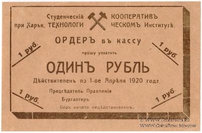 1 рубль 1919 г. (Харьков)
