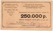 250.000 рублей 1922 г. (Харьков) БРАК