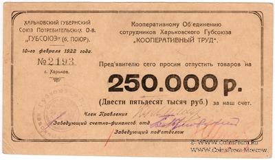 250.000 рублей 1922 г. (Харьков) БРАК