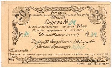 20 рублей 1918 г. (Томск)