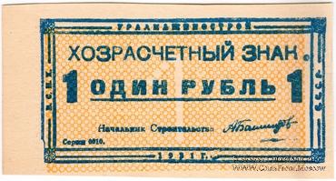 1 рубль 1931 г. (Свердловск) 