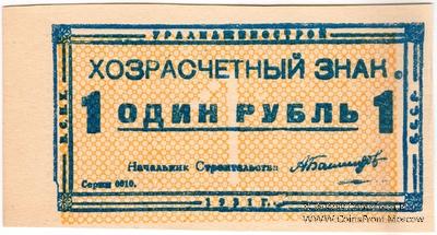 1 рубль 1931 г. (Свердловск) 