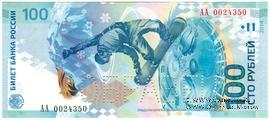 100 рублей 2014 г. ОБРАЗЕЦ