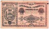 10 рублей 1918 г. (Гомель) 