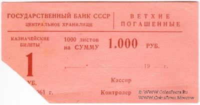 Накладка для банкнот 1 рубль 1961 г. 