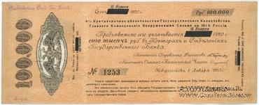 100.000 рублей 1920 г. (Новороссийск)