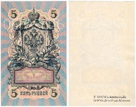 5 рублей 1909 г. ОБРАЗЕЦ (реверс)